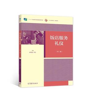 【正版旧书】饭店服务礼仪第2版修订版宋华清李岩编高等教育出版社9787040553710