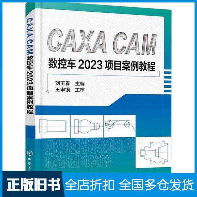 正版旧书CAXACAM数控车2023项目案例教程刘玉春化学工业出版社9787122456724