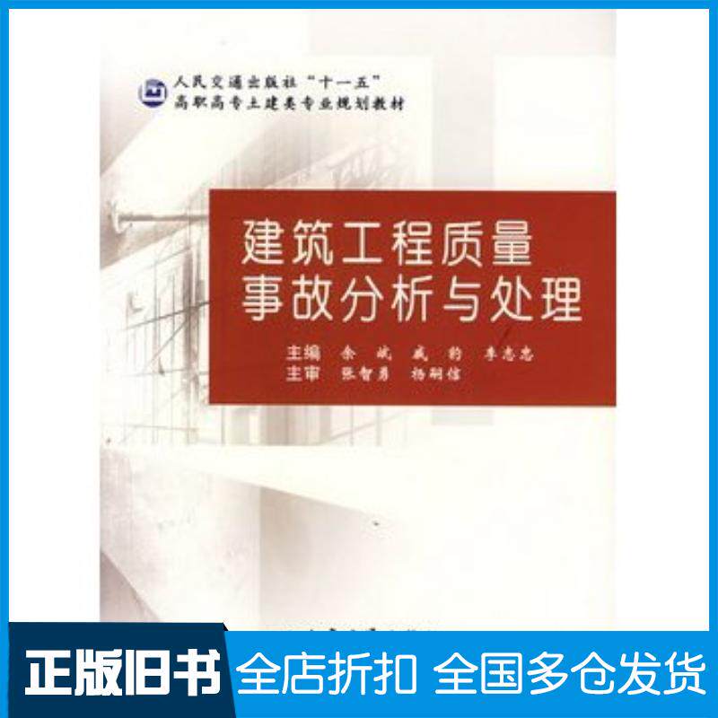 正版旧书建筑工程质量事故分析与处理土建类专业余斌等编人民交通出版社9787114062971