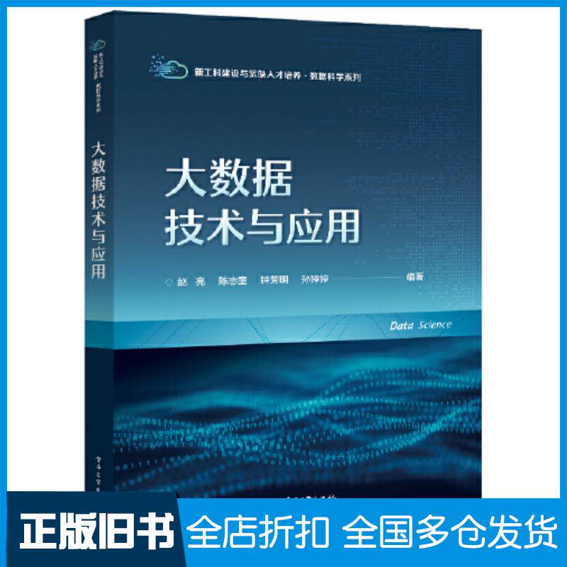 正版旧书大数据技术与应用赵亮电子工业出版社9787121453083