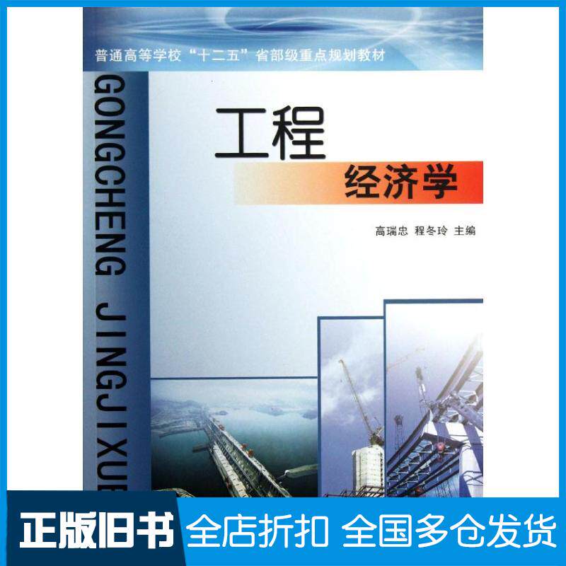 【正版旧书】工程经济学高瑞忠9787550902428黄河水利出版社
