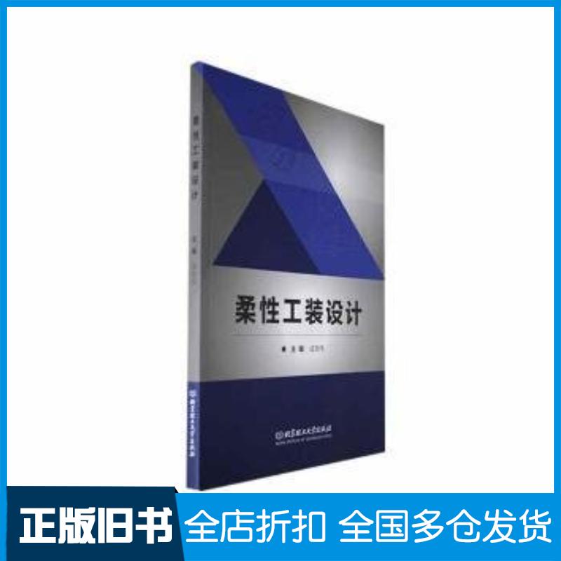 正版旧书柔性工装设计成党伟北京理工大学出版社9787576326048