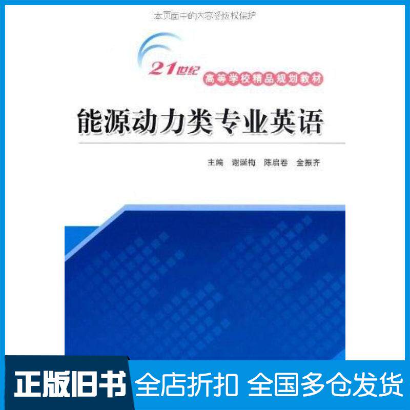 正版旧书能源动力类专业英语谢诞梅陈启卷金振齐编中国水利水电出版社9787508467443