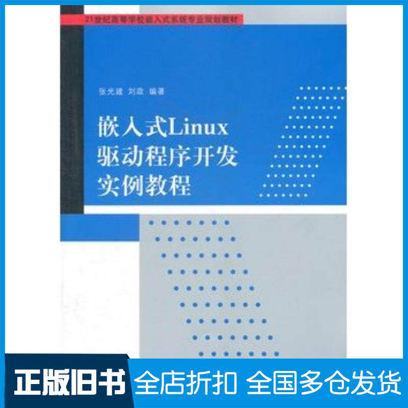 正版旧书嵌入式Linux驱动程序开发实例教程21世纪高等学校嵌入式系统专业规划教材张光建刘政清华大学出版社97873022
