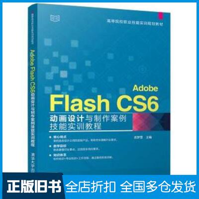 正版旧书AdobeFlashCS6动画设计与制作案例技能实训教程岳梦雯清华大学出版社9787302473954