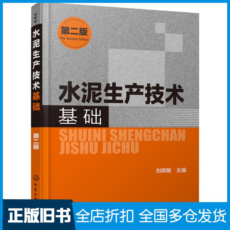 正版旧书水泥生产技术基础刘辉敏主编化学工业出版社9787122251978