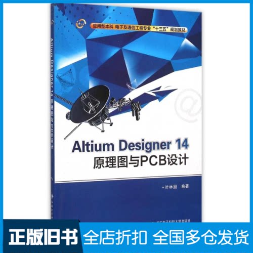 【正版旧书】Altium Designer14原理图与PCB设计(应用型本科电子及通信工程专业十三五规划教材)叶林朋 著9787560636344