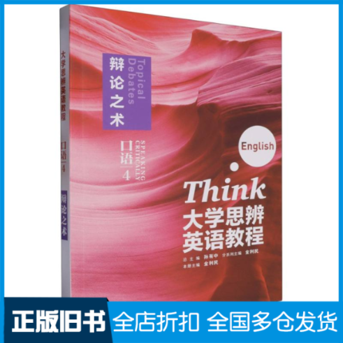 【正版旧书】大学思辨英语教程口语(4):辩论之术(随身学版)编者:金利民|总主编:孙有中9787521354201外语教学与研究出版社