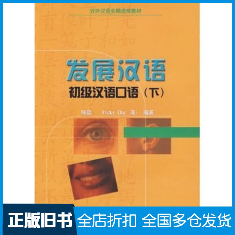 正版旧书发展汉语初级汉语口语下陈晨VickyChu英编著北京语言大学出版社9787561913338