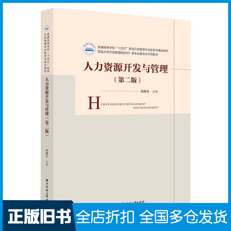 【正版旧书】人力资源开发与管理(第2版)刘建生9787568080590华中科技大学出版社