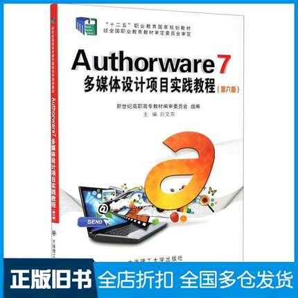 【正版旧书】Authorware7多媒体设计项目实践教程第六版刘文东编大连理工大学出版社9787568527538