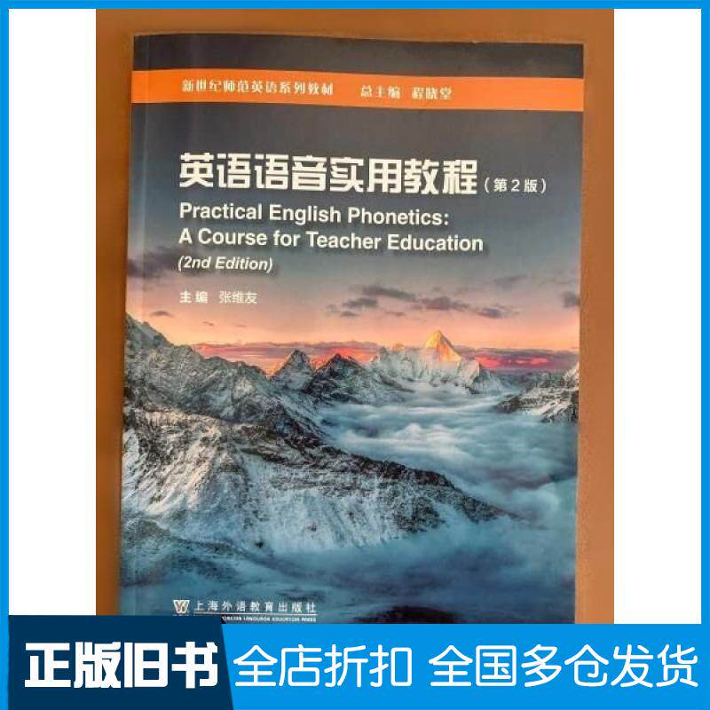 【正版旧书】英语语音实用教程张维友9787544678780上海外语教育出版社