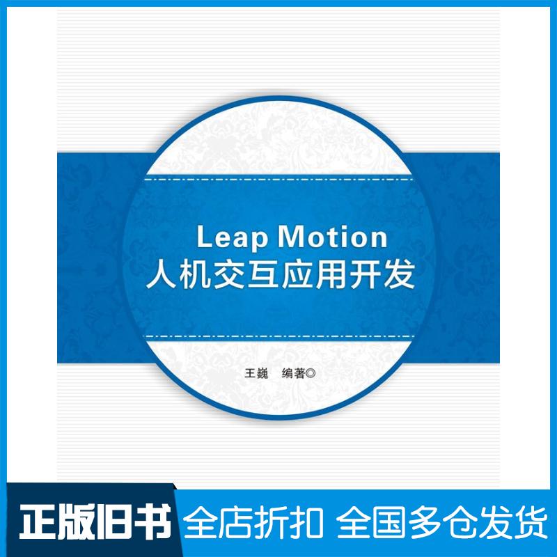 正版旧书LeapMotion人机交互应用开发王巍著西安电子科技大学出版社9787560638492