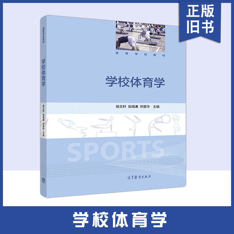 学校体育学杨文轩体育专业