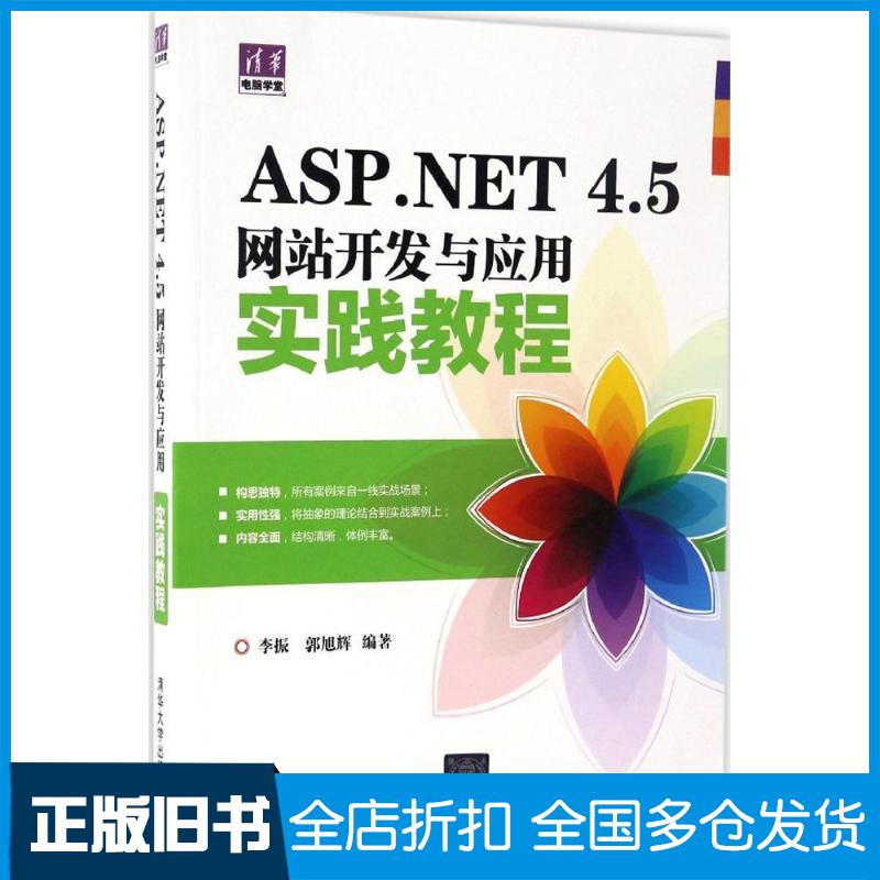 【正版旧书】ASP.NET 4.5网站开发与应用实践教程李振,郭旭辉 编著9787302425069清华大学出版社