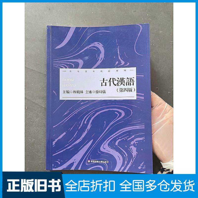 正版旧书古代汉语第四4版程观林华东师范大学出版社9787576045758