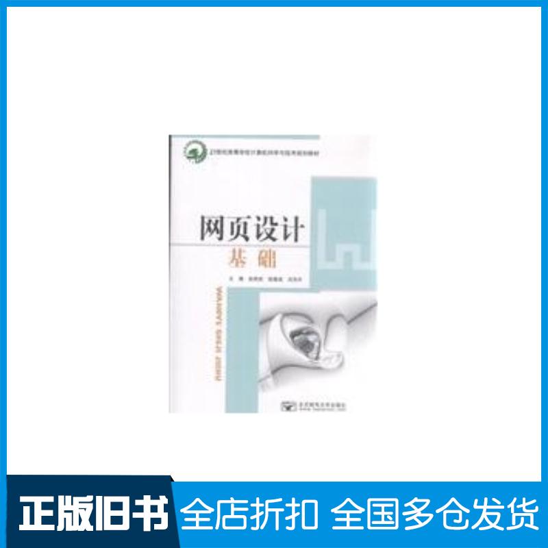 正版旧书网页设计基础赵希武曾建成刘东升北京邮电大学出版社9787563522132