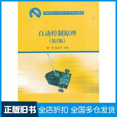 【正版旧书】自动控制原理第2版杨智范正平主编清华大学出版社9787302359210