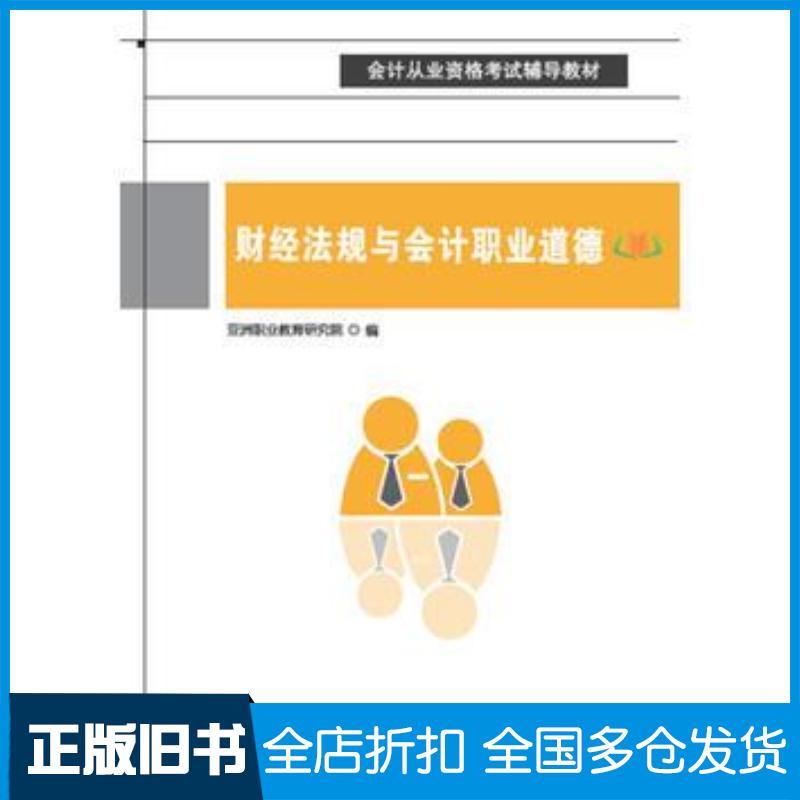 正版旧书财经法规与会计职业道德亚洲职业教育研究院清华大学出版社9787302433422