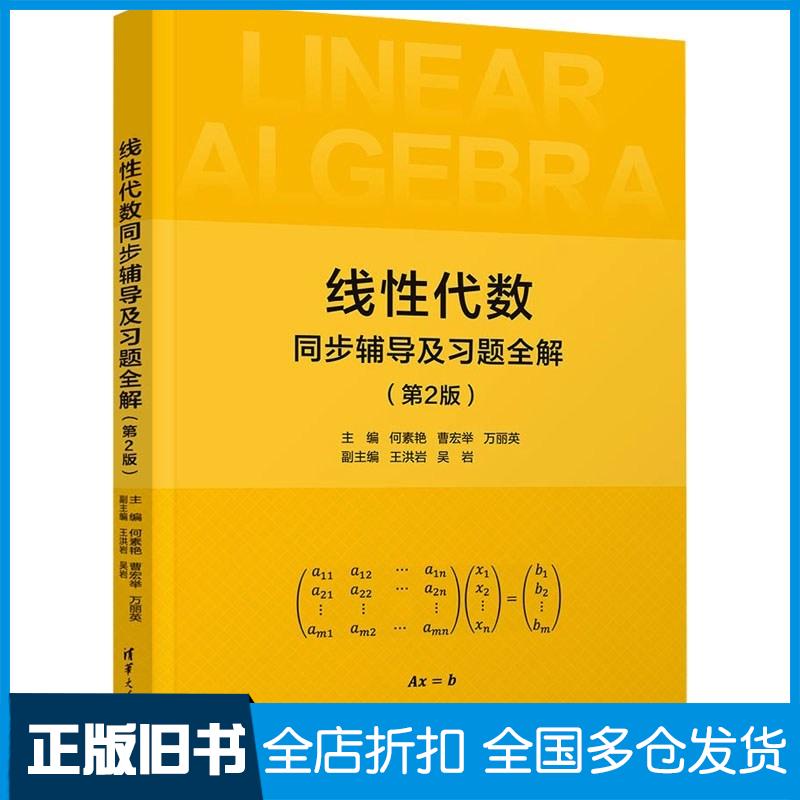 正版旧书线性代数同步辅导及习题全解第二2版何素艳曹宏举万丽英清华大学出版社9787302644958