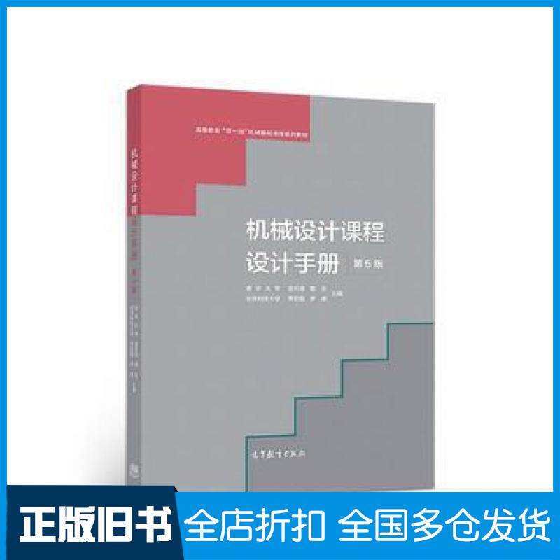 【正版旧书】机械设计课程设计手册第5版吴宗泽罗圣国高志李威高等教育出版社9787040497878