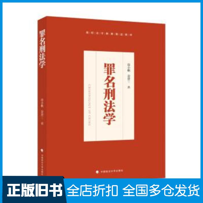 正版旧书高校法学教育精品教材罪名刑法学徐小帆夏建三作邬明安总主编中国政法大学出版社9787562098508