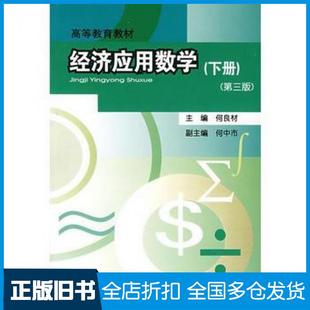 【正版旧书】经济应用数学下册第三版何良材主编重庆大学出版社9787562427926