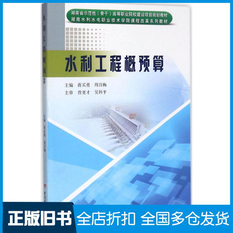 正版旧书水利工程概预算蒋买勇周召梅主编黄河水利出版社9787550916302