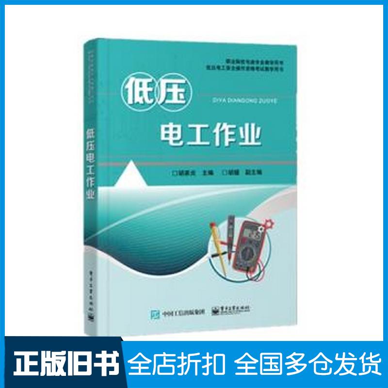 正版旧书低压电工作业胡家炎著电子工业出版社9787121397219