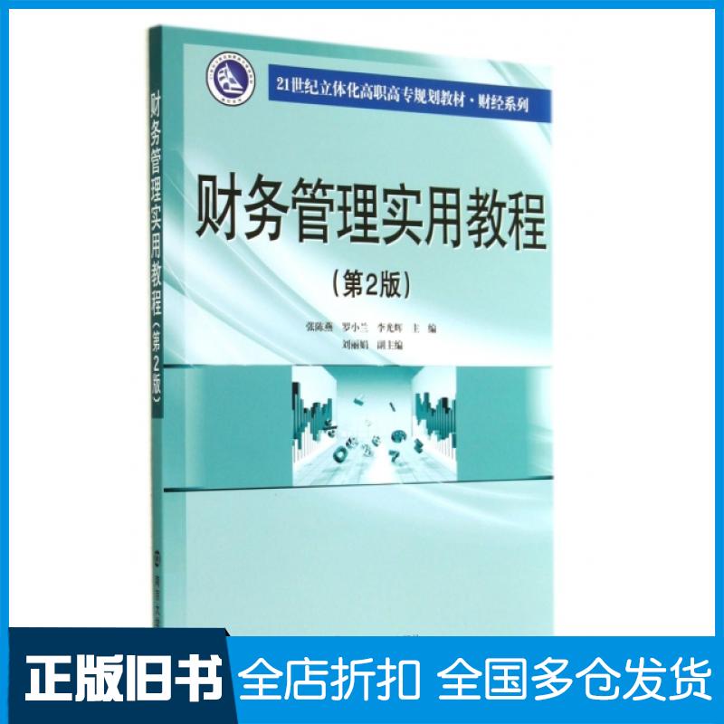 【正版旧书】财务管理实用教程(第2版21世纪立体化高职高专规划教材)/财经系列张陈燕//罗小兰//李光辉9787305138096