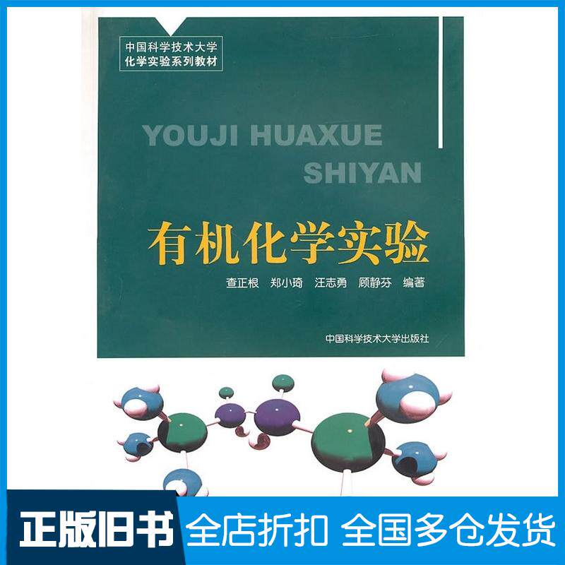 正版旧书中国科大化学实验系列教材有机化学实验查正根等编著中国科学技术大学出版社9787312027383