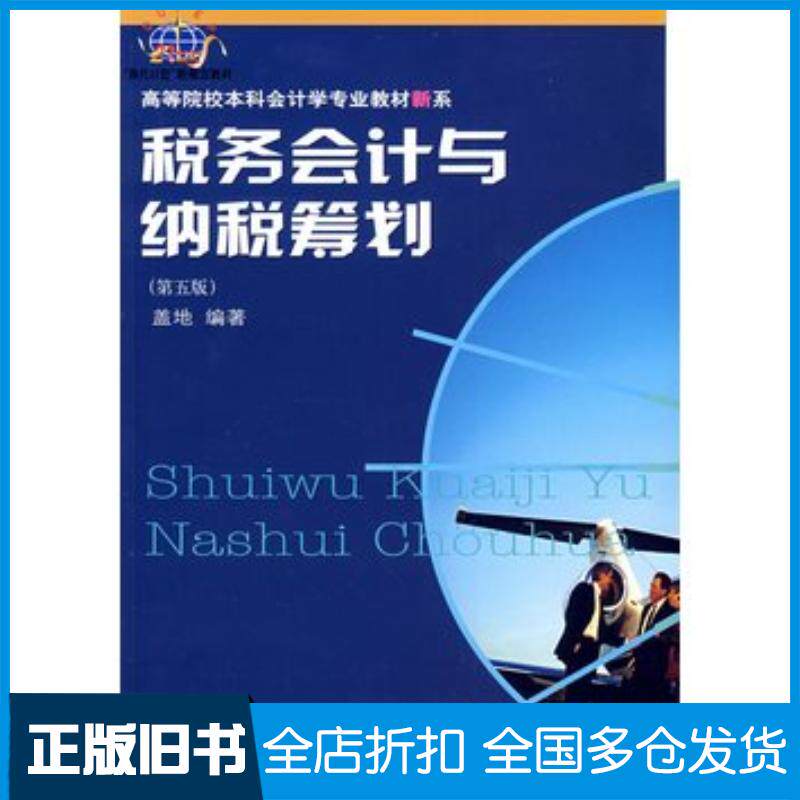 正版旧书税务会计与纳税筹划第五5版盖地编著东北财经大学出版社9787811227222