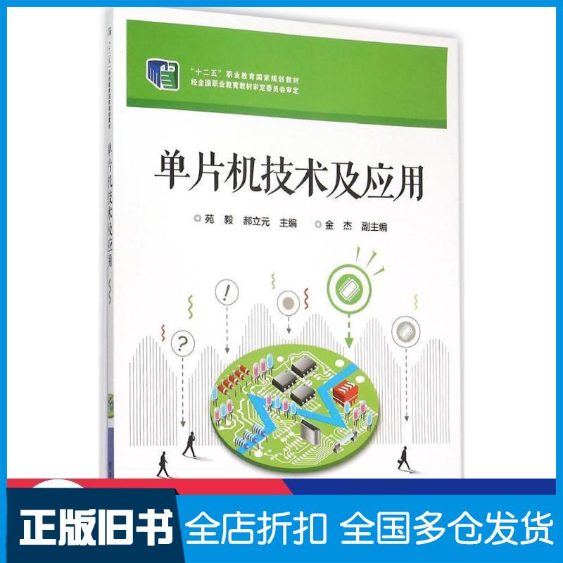 正版旧书单片机技术及应用苑毅 编郝立元 编电子工业出版社9787121268748