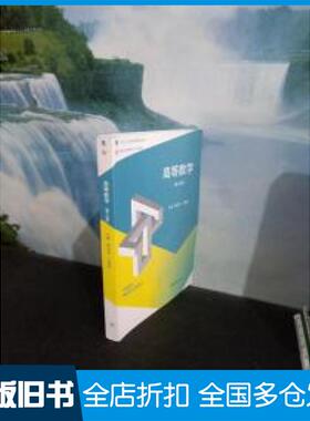 【正版旧书】高等数学第二版翟步祥卢春燕著高等教育出版社9787040511239