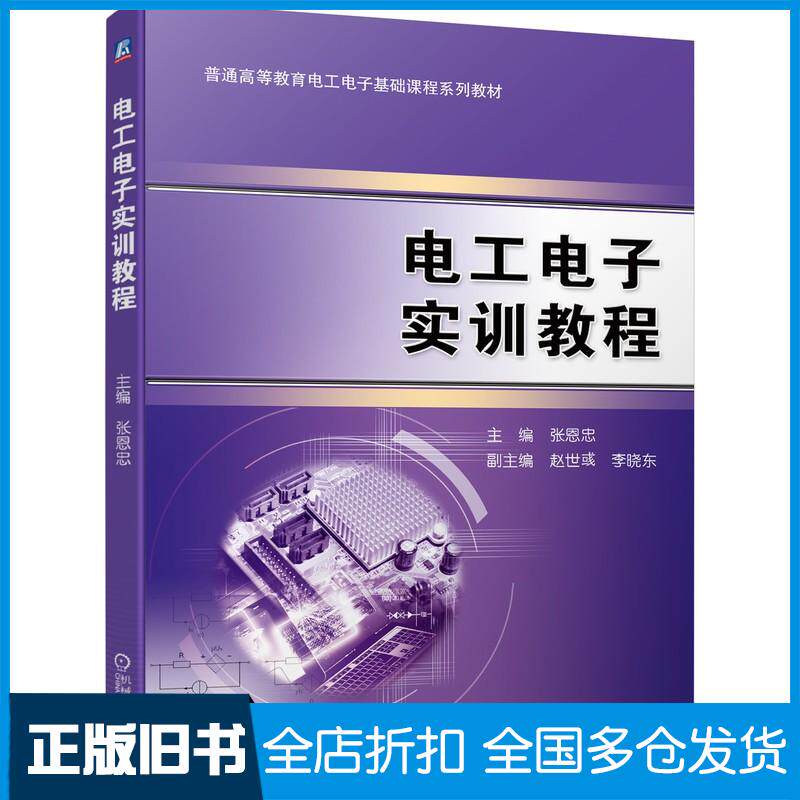 正版旧书电工电子实训教程张恩忠机械工业出版社9787111699248
