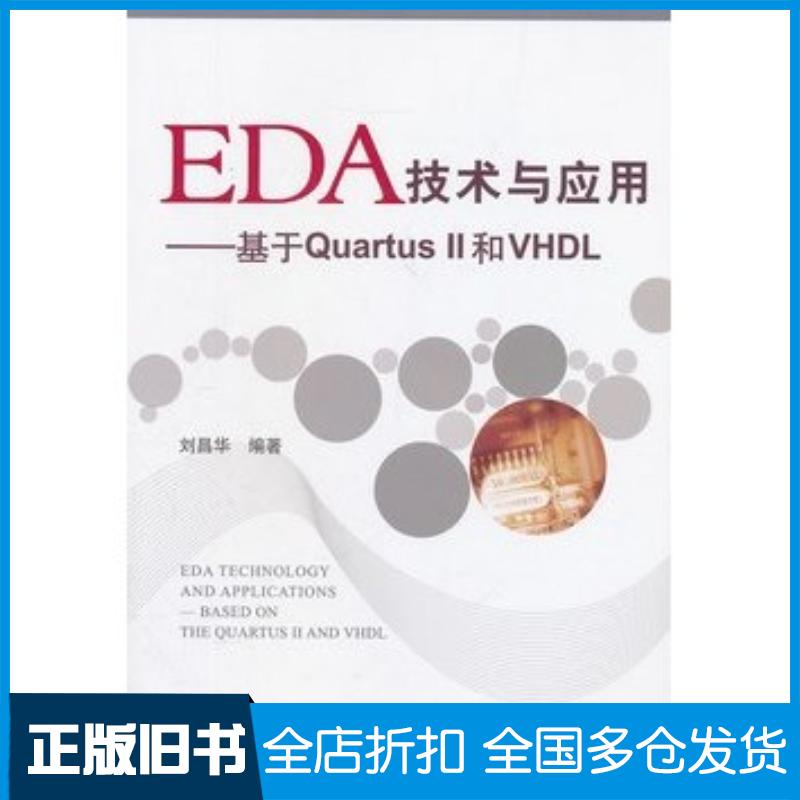 正版旧书EDA技术与应用基于QuartusII和VHDL刘昌华北京航空航天大学出版社9787512408203