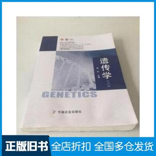 【正版旧书】遗传学第四版朱军中国农业出版社朱军编中国农业出版社9787109247901