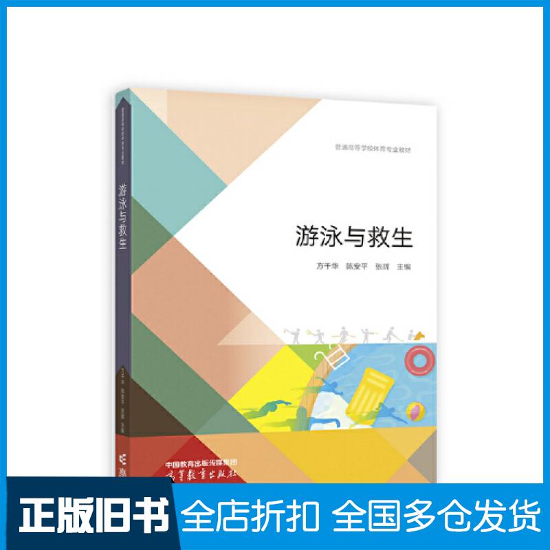 正版旧书游泳与救生方千华陈安平张辉高等教育出版社9787040588392
