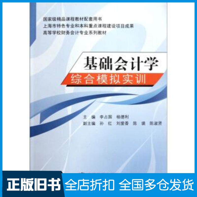 正版旧书基础会计学综合模拟实训李占国杨德利编高等教育出版社9787040293678