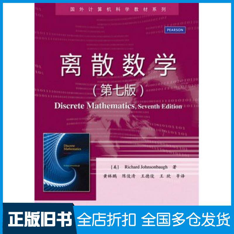 【正版旧书】离散数学第七版RichardJohnsonbaughR约翰逊鲍夫著黄林鹏陈电子工业出版社9787121253928