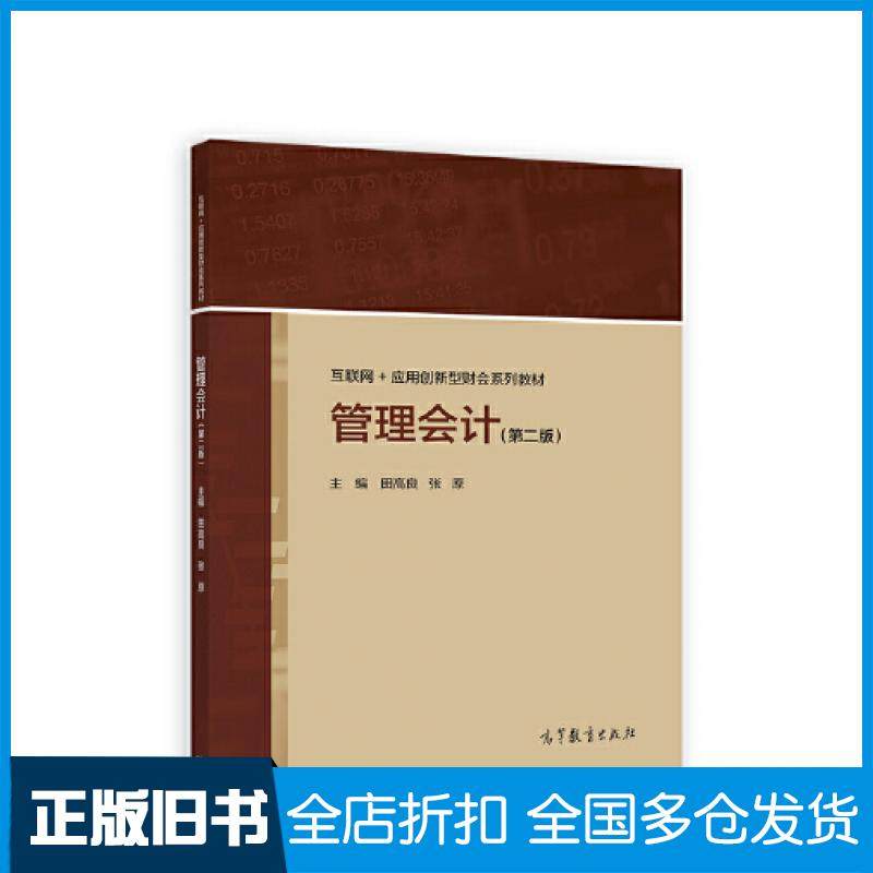 【正版旧书】管理会计第二2版田高良张原高等教育出版社9787040582253