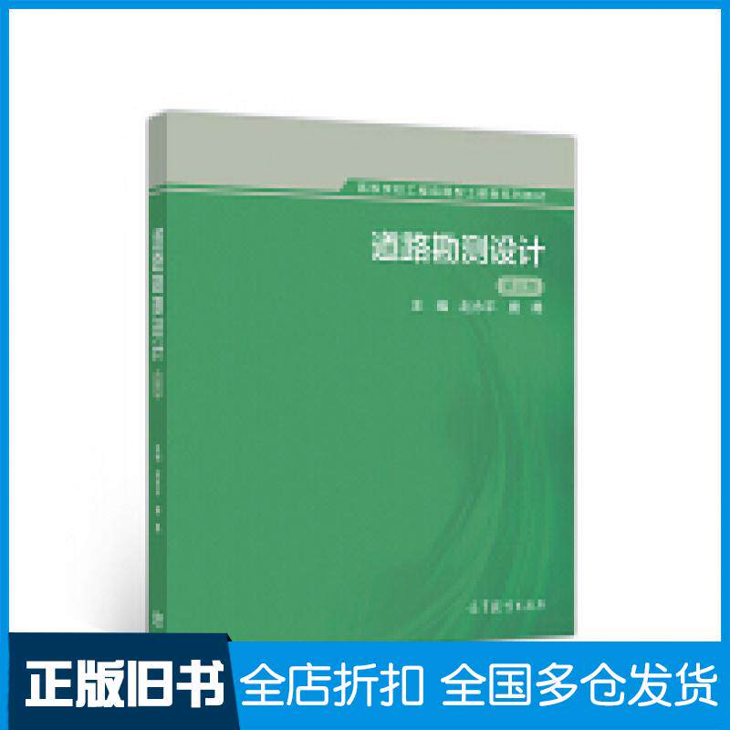 【正版旧书】道路勘测设计第三版赵永平唐勇高等教育出版社9787040536089