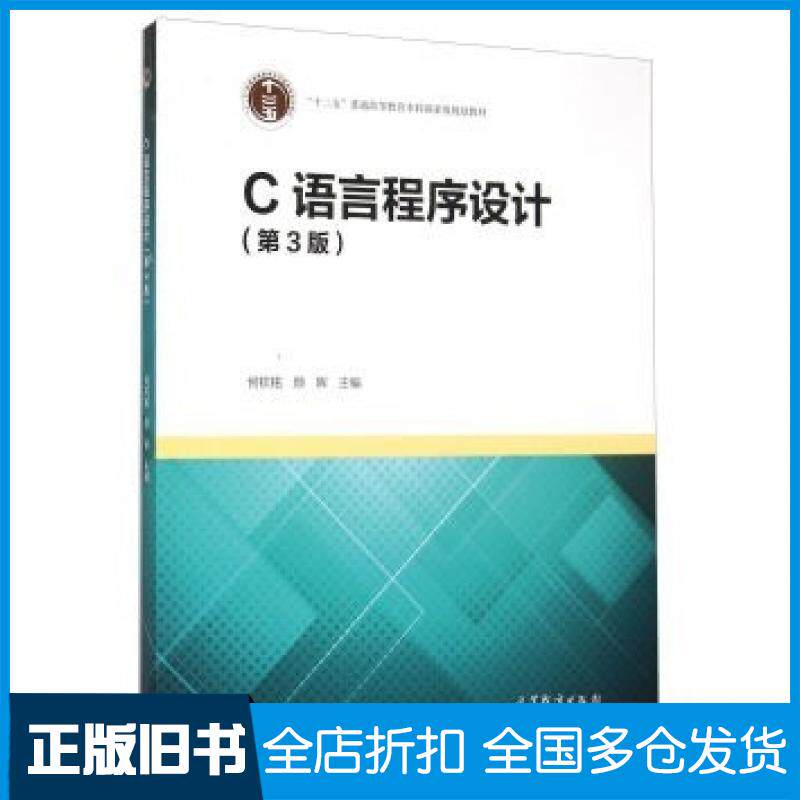 【正版旧书】C语言程序设计第3版何钦铭颜晖编高等教育出版社9787040432183