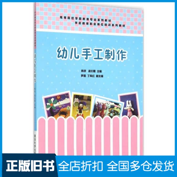 【正版旧书】幼儿手工制作姚欣,孟红霞 主编9787302408154清华大学出版社