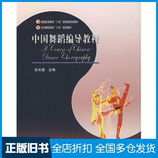 【正版旧书】中国舞蹈编导教程孙天路主编高等教育出版社9787040155365