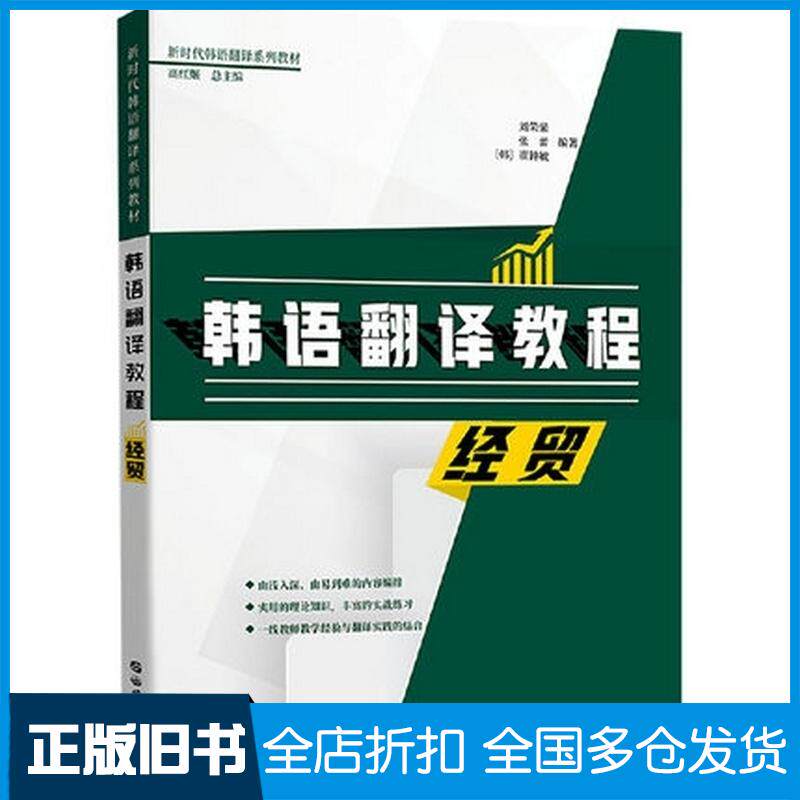 正版旧书韩语翻译教程经贸刘荣荣张蕾崔钟敏世界图书出版社9787519264635