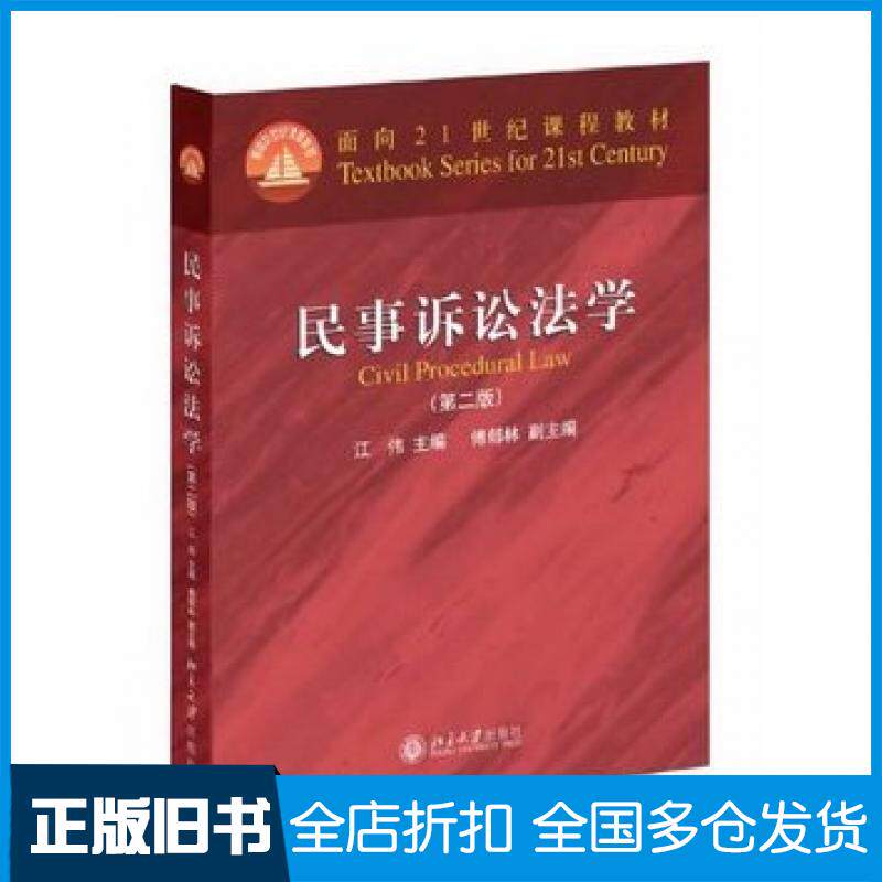 【正版旧书】民事诉讼法学第二2版江伟主编北京大学出版社9787301237991