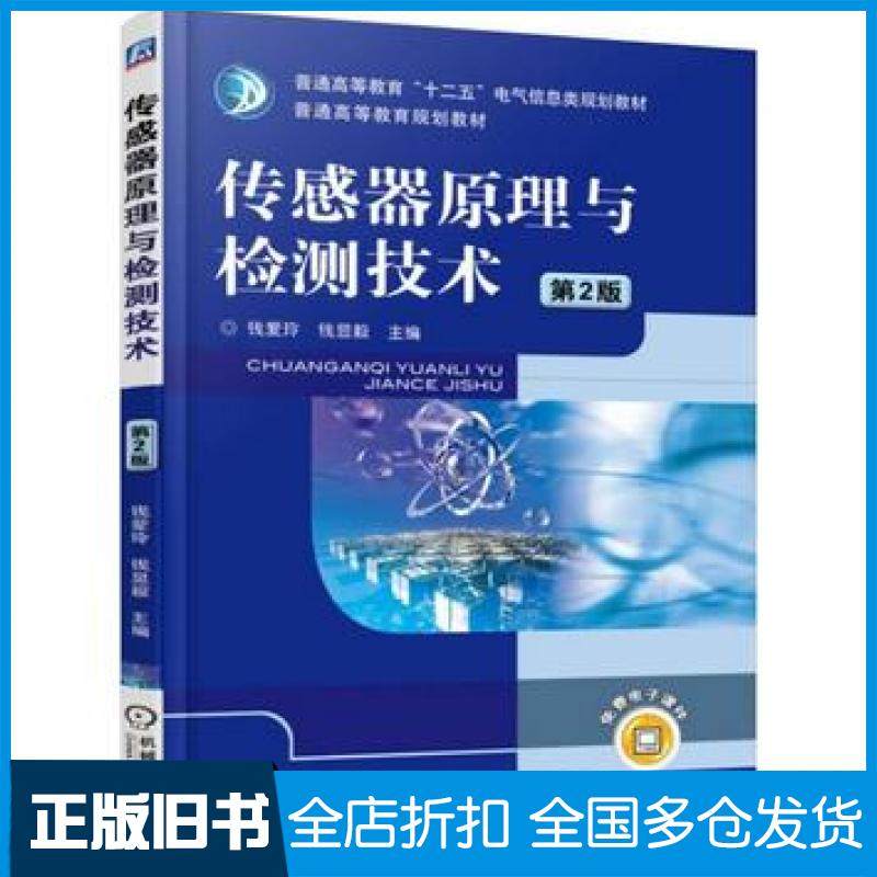 【正版旧书】传感器原理与检测技术第二2版钱爱玲钱显毅主编机械工业出版社9787111510925