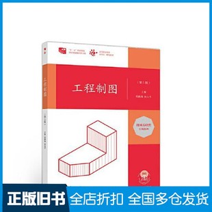 何文平高等教育出版 工程制图周鹏翔 旧书 社9787040536416 正版