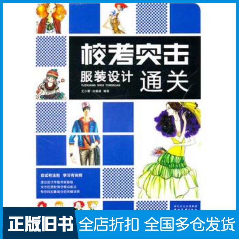 正版旧书校考突击服装设计通关王小雷孙凰耀编著湖北美术出版社9787539437811